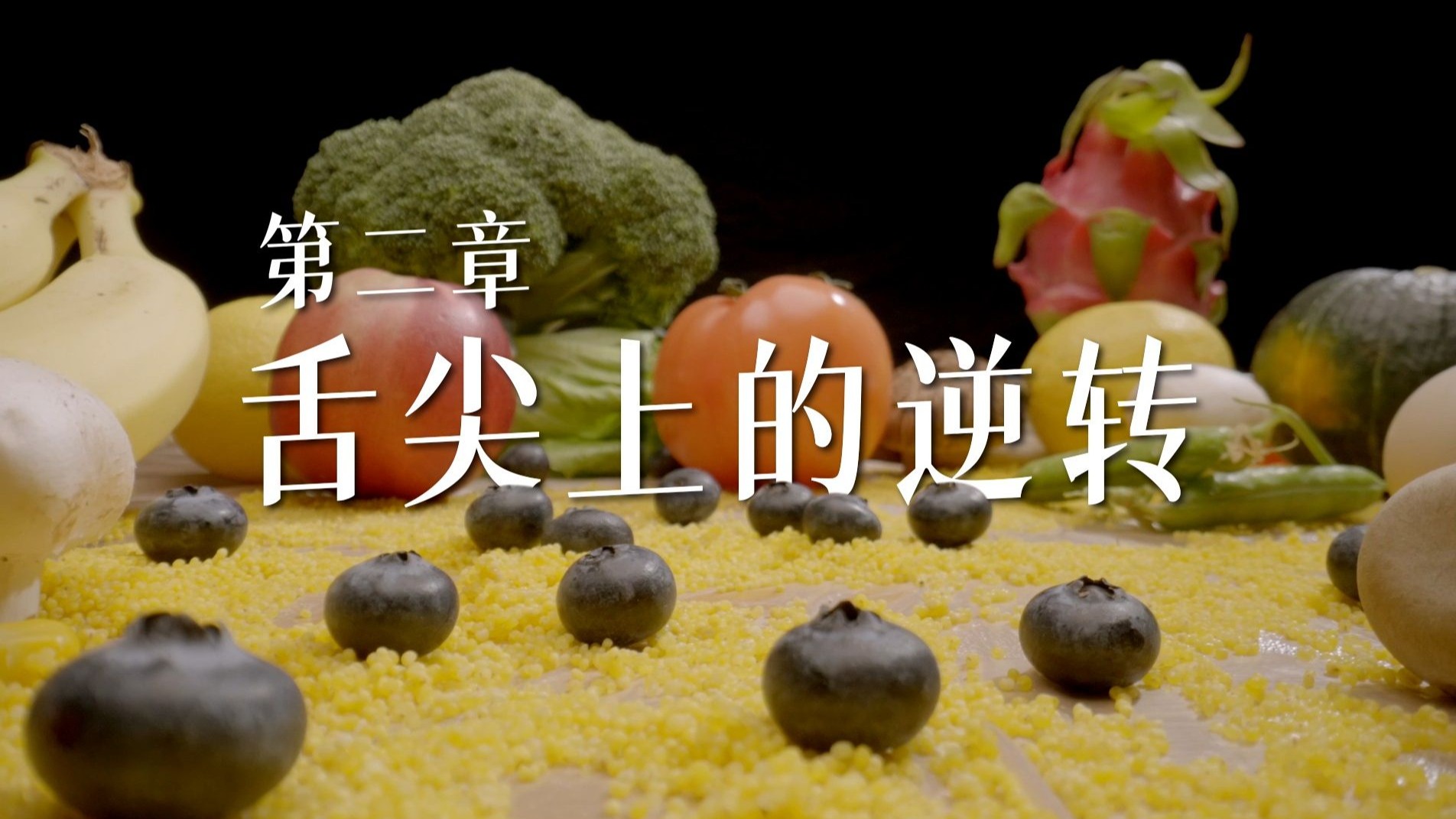 纪录片《了不起的食物》第二章《舌尖上的逆转》