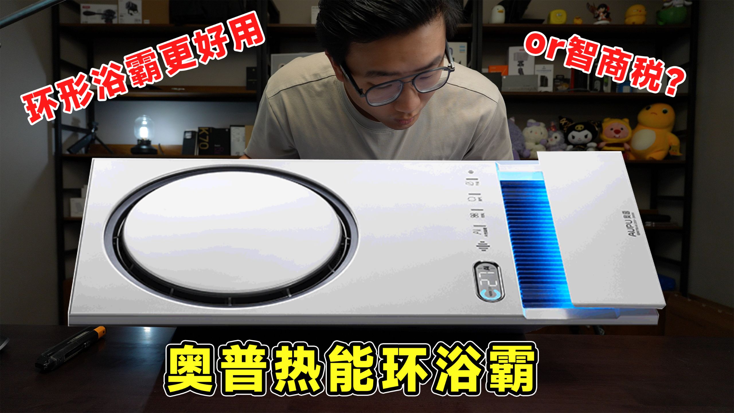 「开箱」浴室消毒靠电解？奥普热能环双氧浴霸开箱：自动生成医院级过氧化氢，24h时刻抵御细菌臭味