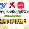 【deepseek+小红书】小红书开店，无货源一件代发，我成功了