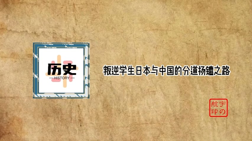 石老师：叛逆学生日本与中国的分道扬镳之路