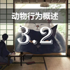 【生态学】动物行为概述 3.2 交流的一般概念