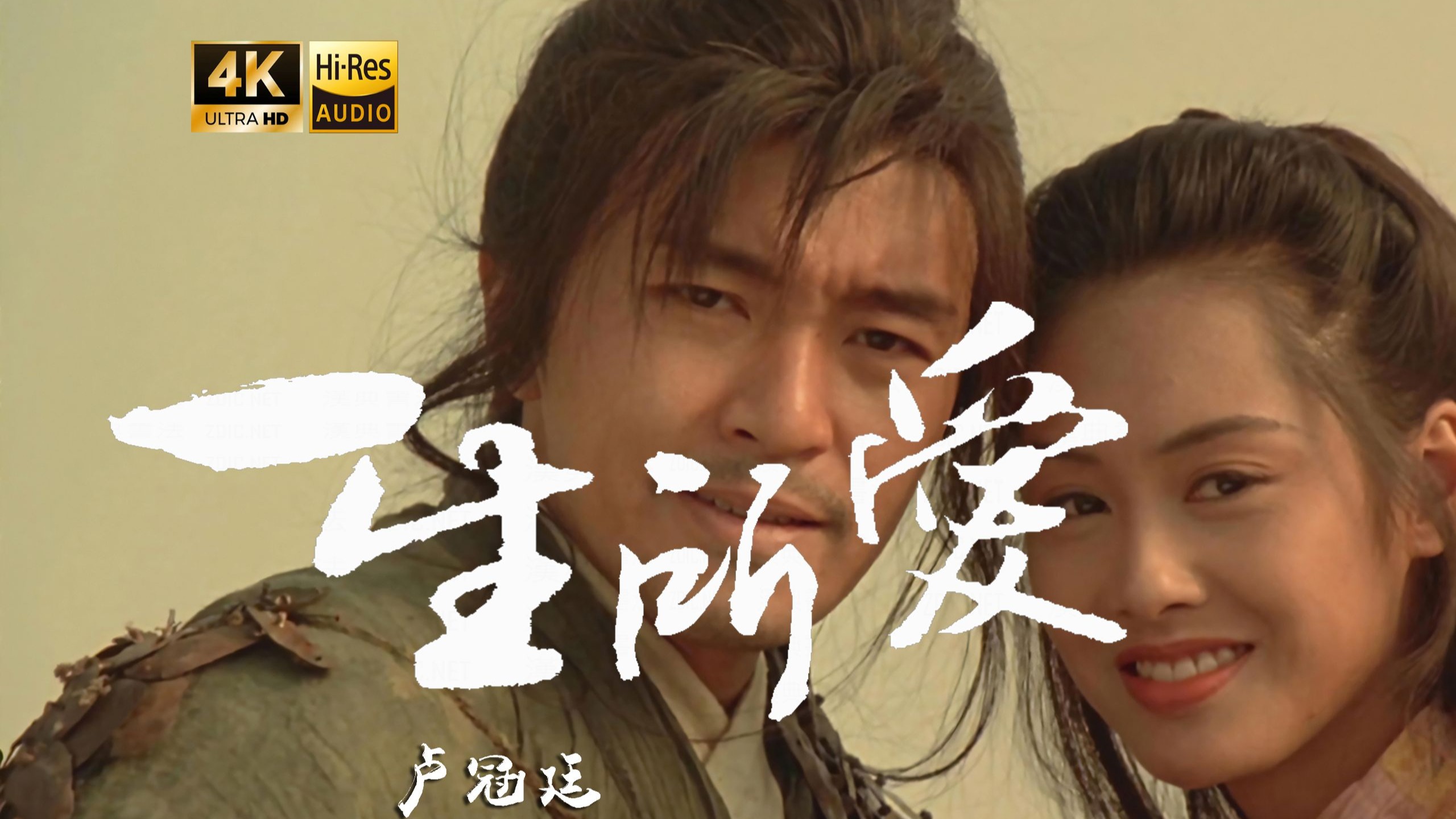 【4K Hi-Res】一生所爱-卢冠廷