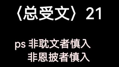 原耽<em class="keyword">总受</em>系列21