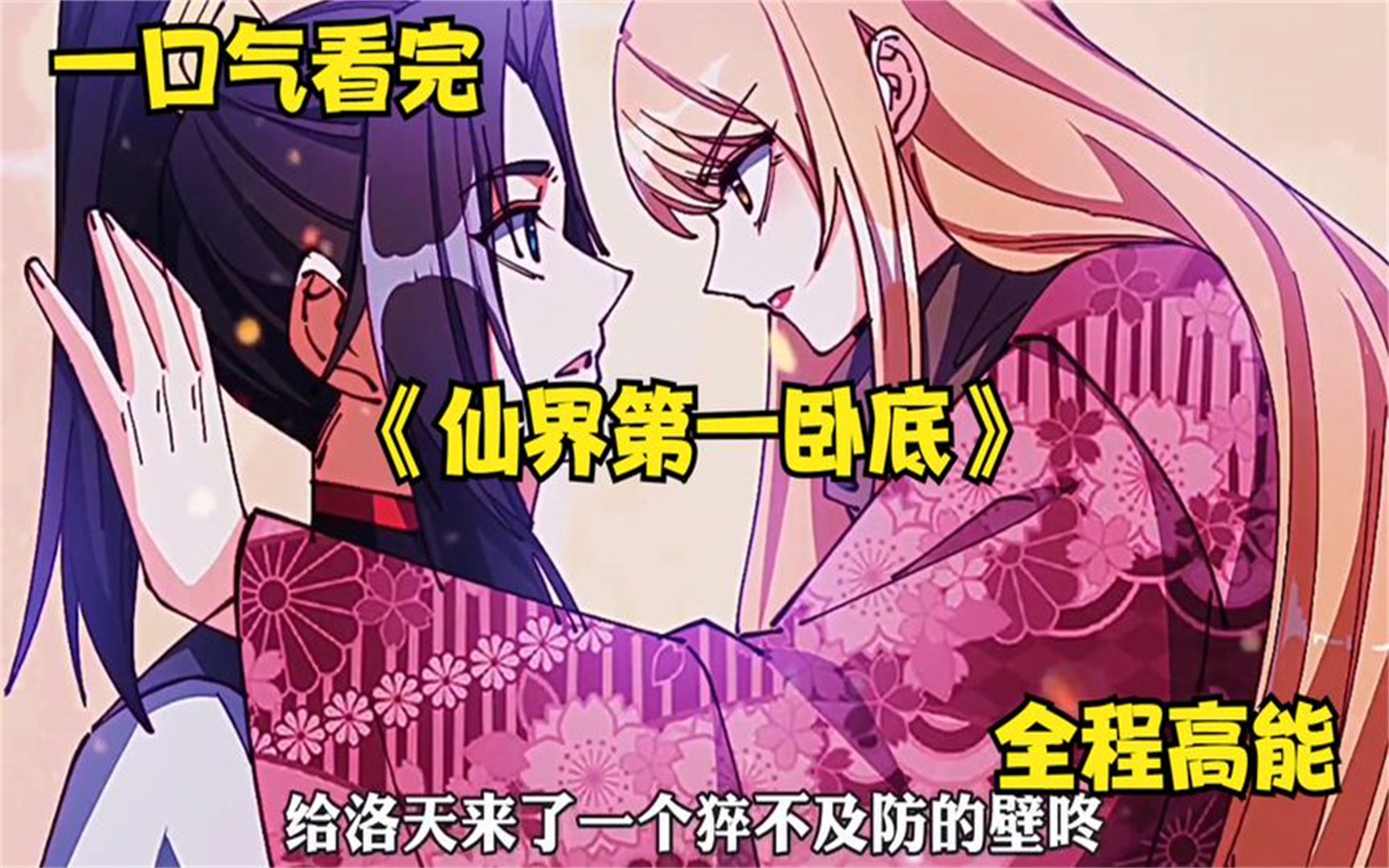 一口气看完超爽漫画《仙界第一卧底》全程高能