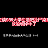 “关于在读985大学生酒吧捡尸然后染病切牛子这件事”_网络游戏热门视频