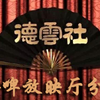 老旧专场《双换妻》郭德纲