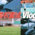 【警校面试Vlog】参加中国人民公安大学的面试体检体测是怎样一种体验