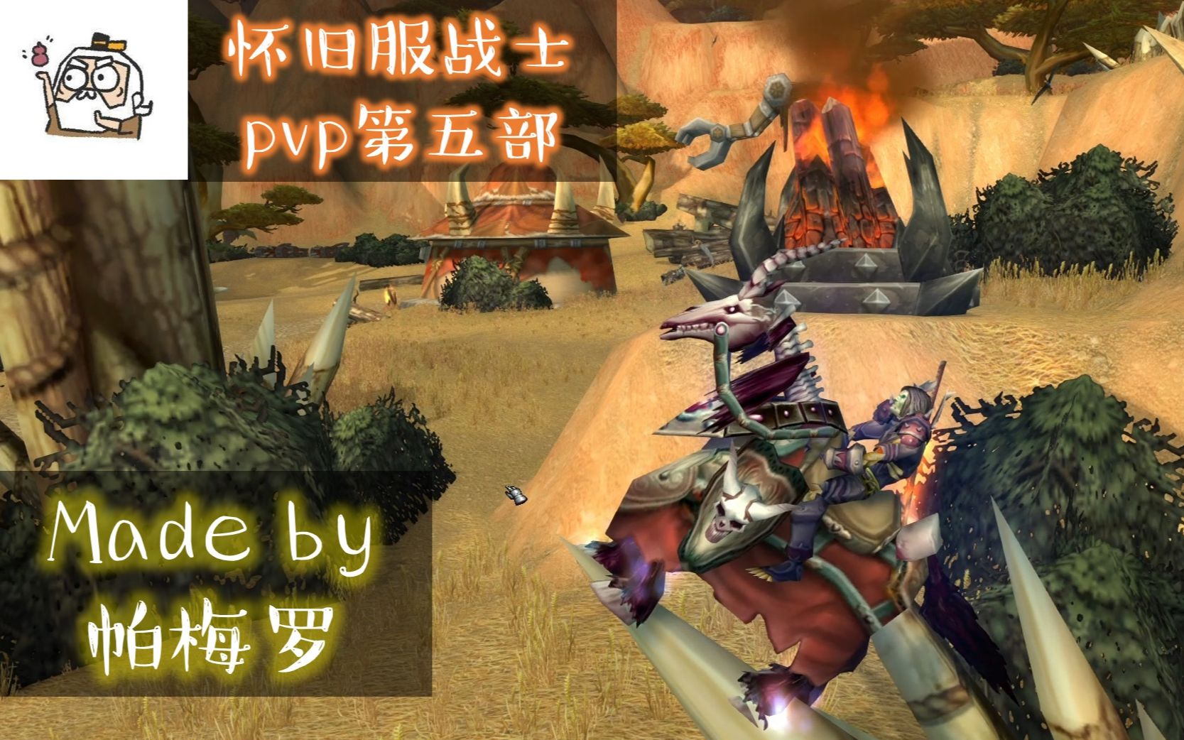 【魔兽世界怀旧服】战士pvp第五部by帕梅罗