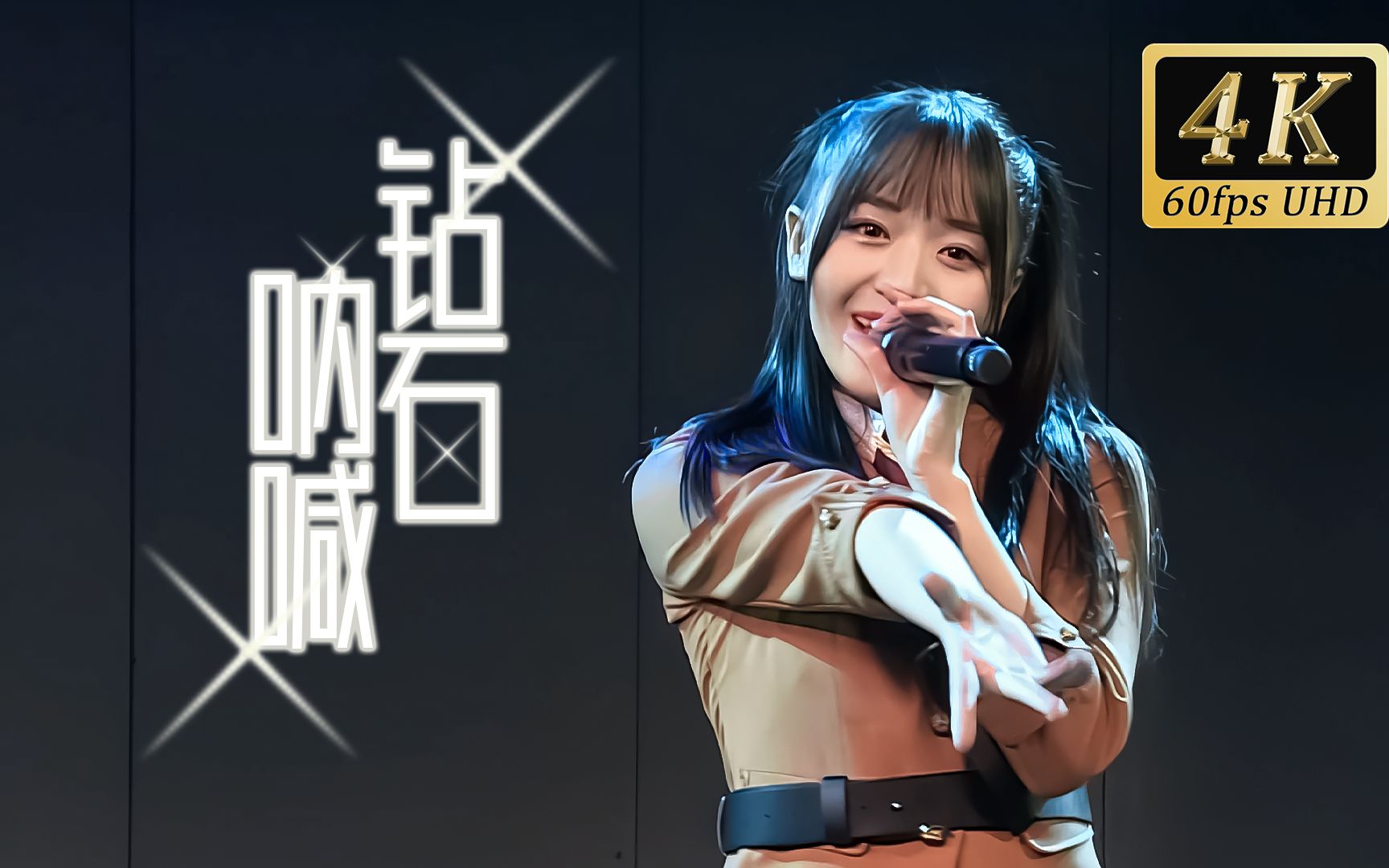 【𝟒𝑲𝟔𝟎𝒇𝒑𝒔】万丽娜 -「钻石呐喊」正统偶像的全力呼喊