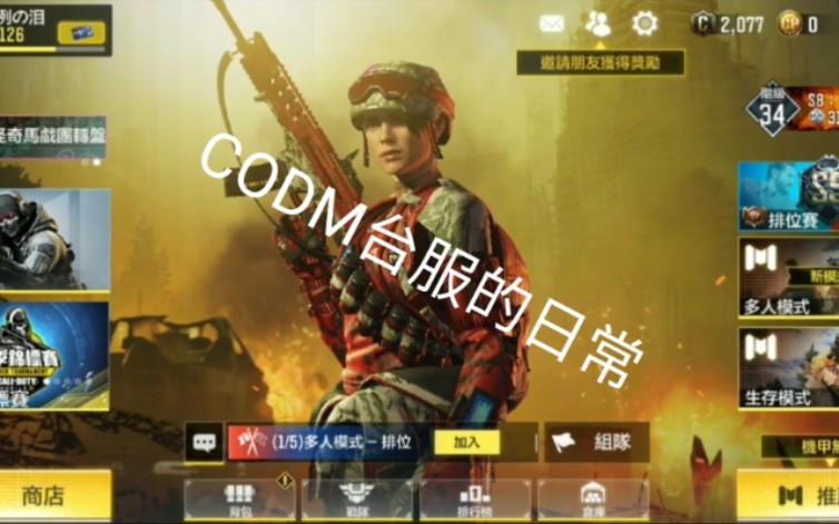 凛泪 Codm台服的日常10 有bgm 来听听音乐也好鸭 哔哩哔哩 つロ干杯 Bilibili