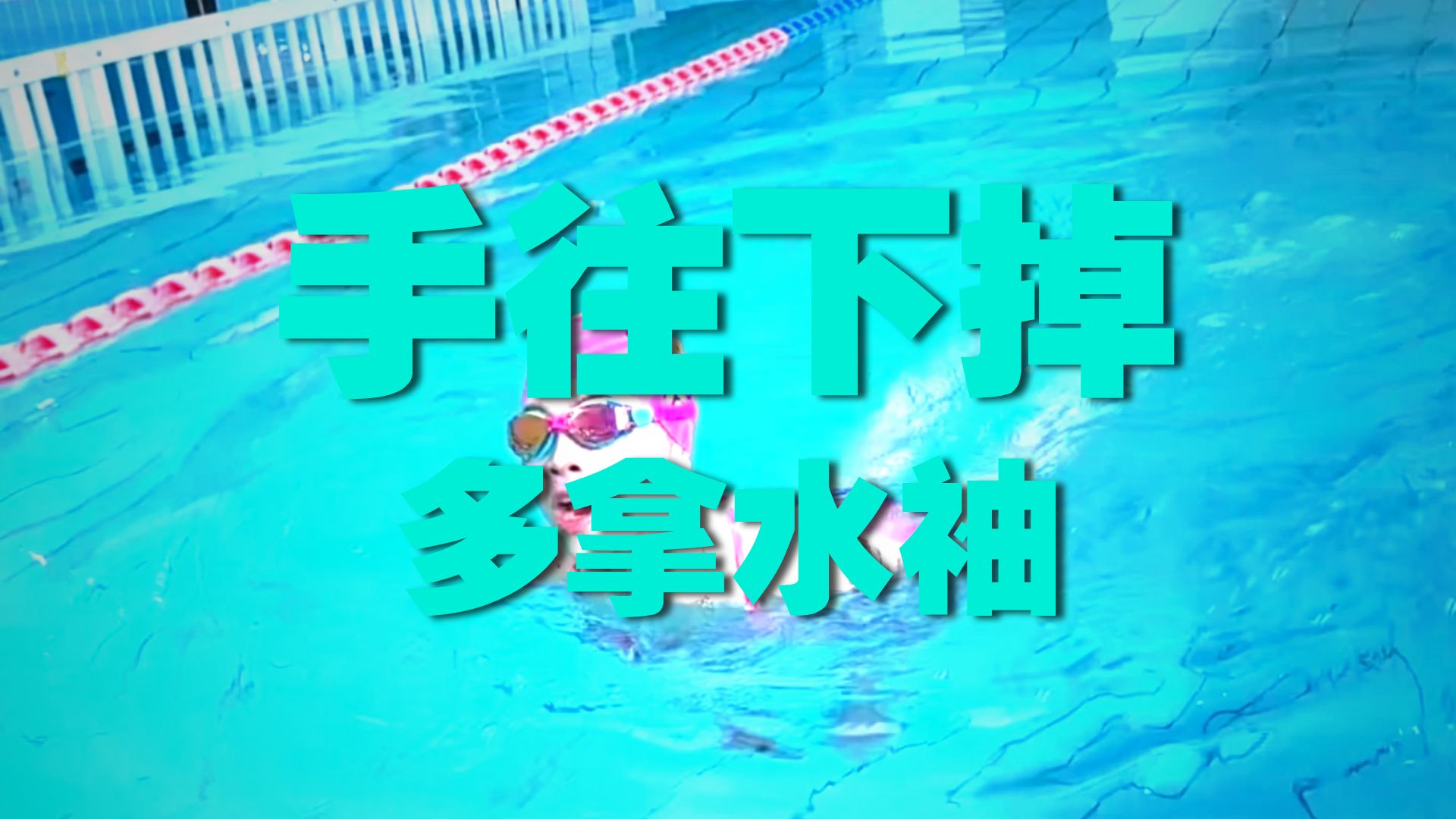 游泳人的心理暗示
