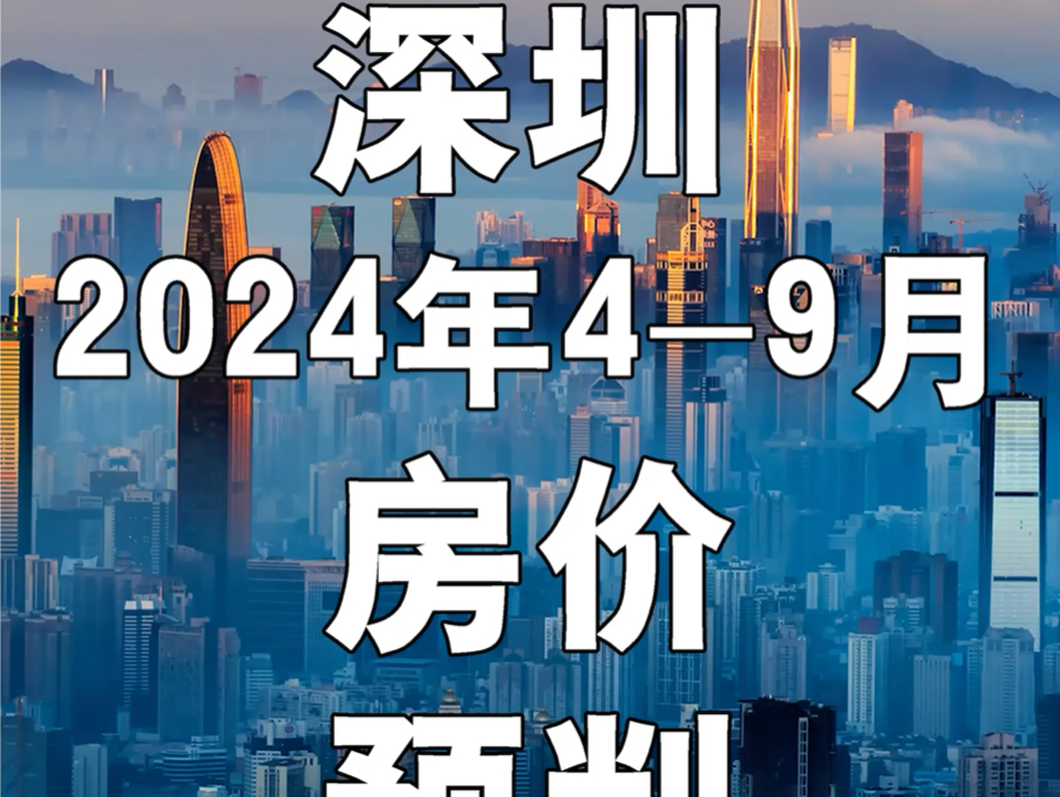 深圳房价预判。2024年4-9月。