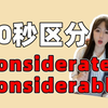 立马区分！考研易混词considerate、considerable
