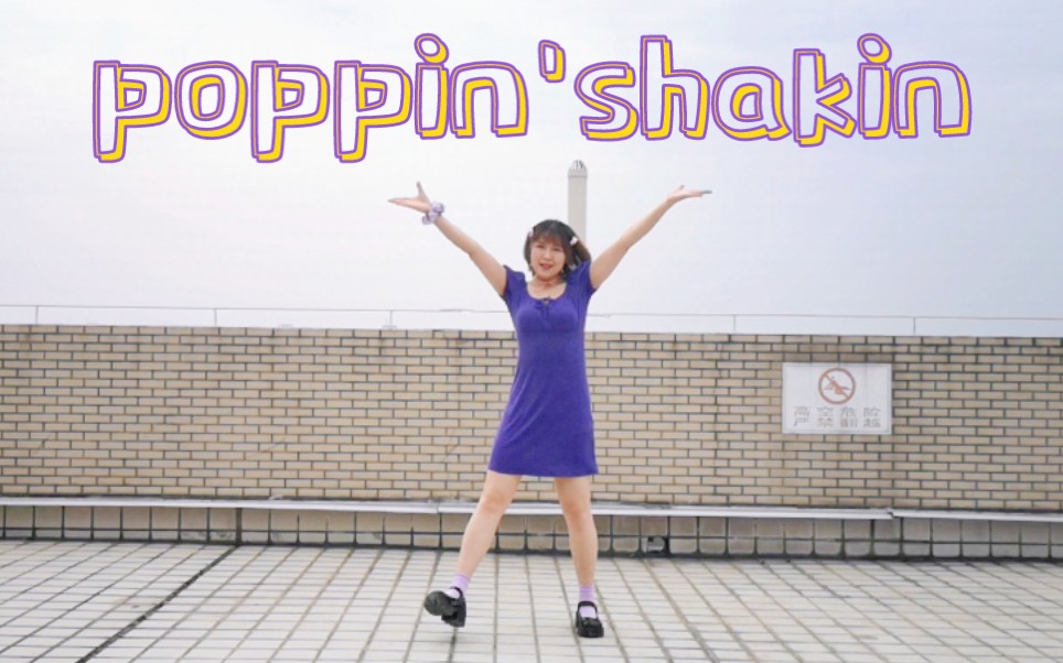 【派派露】NiziU—Poppin' shakin' (*'▽'*)♪啦啦啦～