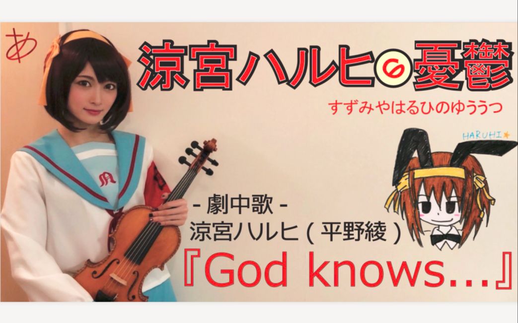 【Ayasa】《凉宫春日的忧郁》插曲《God knows...》(小提琴版）