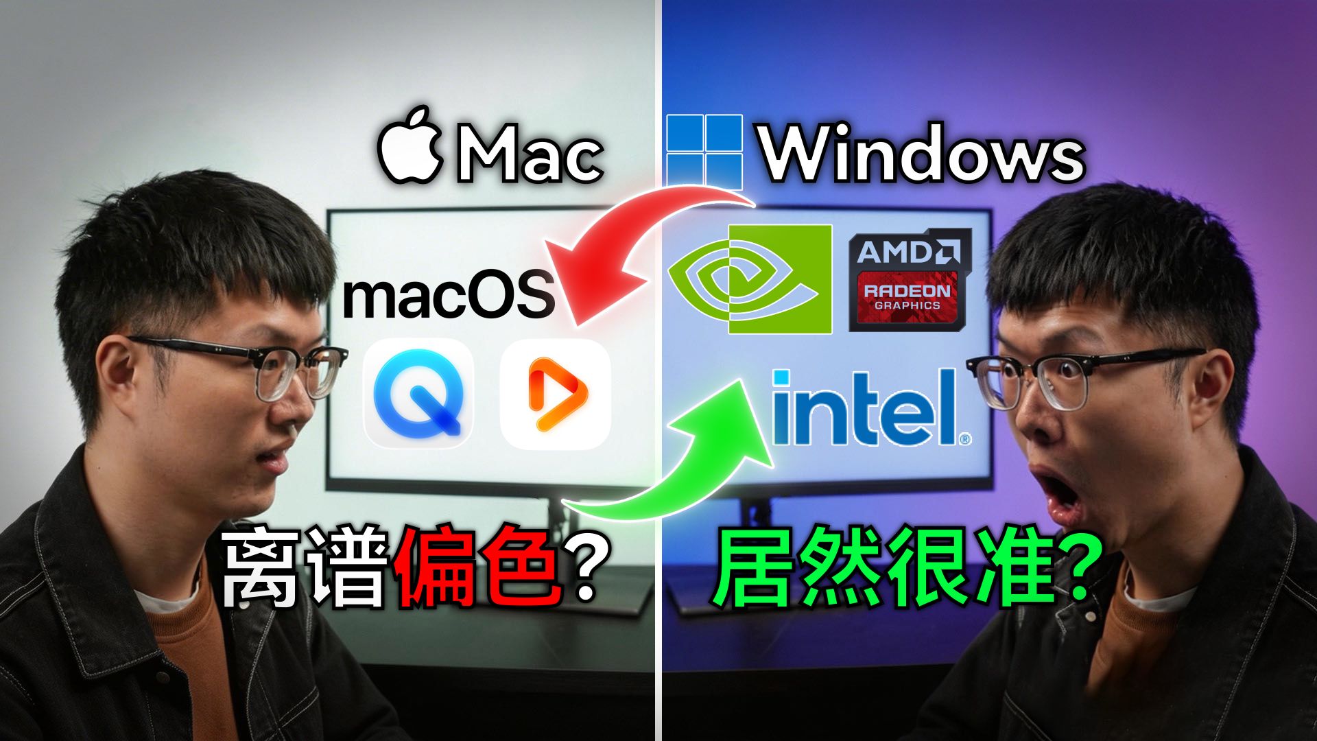 Mac颜色比Win准？A/I/N三家显卡谁在偏色？一期视频彻底终结争议
