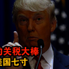 懂王用关税大棒，暴打美国七寸