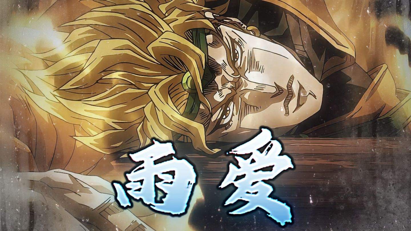 迪奥&承太郎《雨爱》