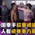 中国拳手称重被偷袭KO！偷袭者被赛事方暴揍，后果很严重！