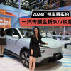 2024广州车展实拍 一汽奔腾全新SUV悦意