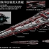 【舰船简评】 星球大战“秩序”“伊苏”“赛尔芬迪娜”级无畏舰