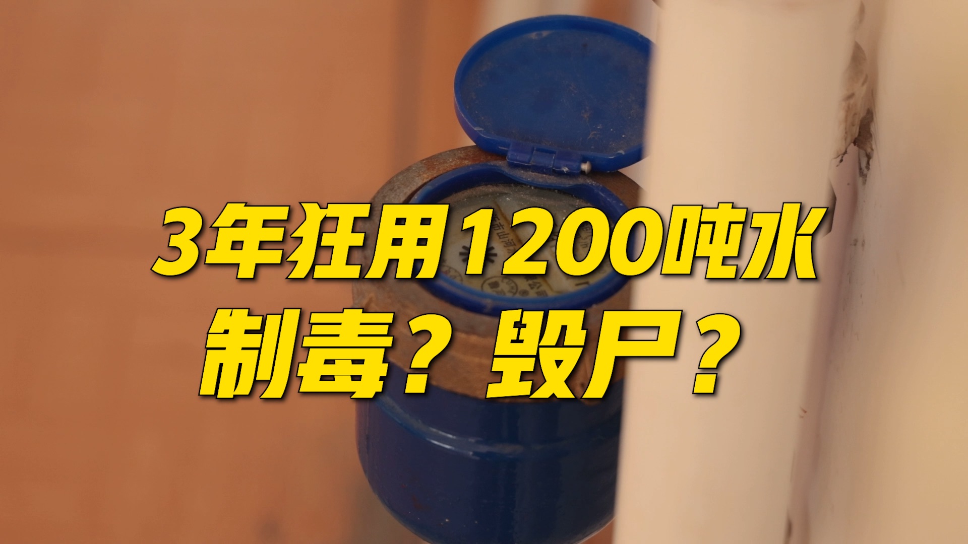 【法治在线】住户3年狂用1200吨水，民警深入调查“走近科学”……