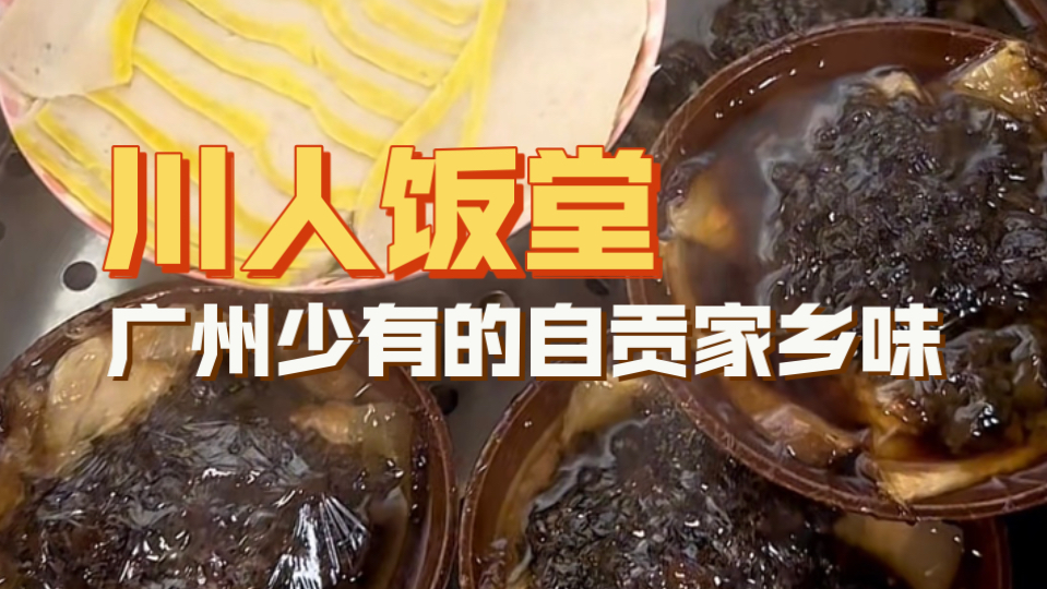 天河｜曹记牛佛蒸笼，回顾一家广州为数不多真正的四川人饭堂，做着原汁原味的自贡盐帮菜，像双椒兔肉～特别地道的牛佛烘肘～还有跳水鱼这种菜在广州都算是稀缺物种。