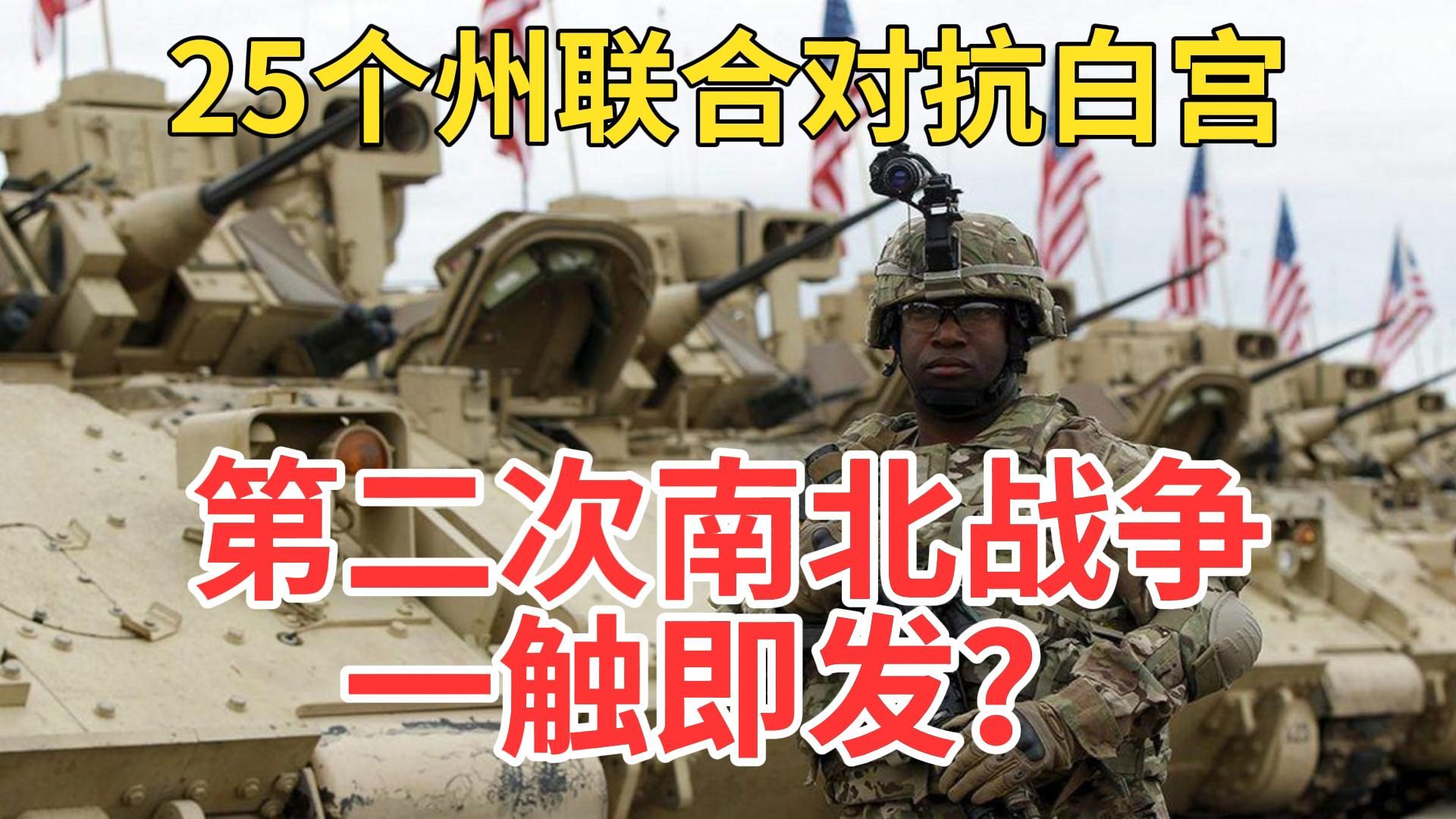 武装对峙升级!25个州与联邦政府的边境杠上了!1月28日热点追踪联播1号正与美国政府武装对峙的得州内美军军营突发士兵开枪互射,已致一死一伤哔...