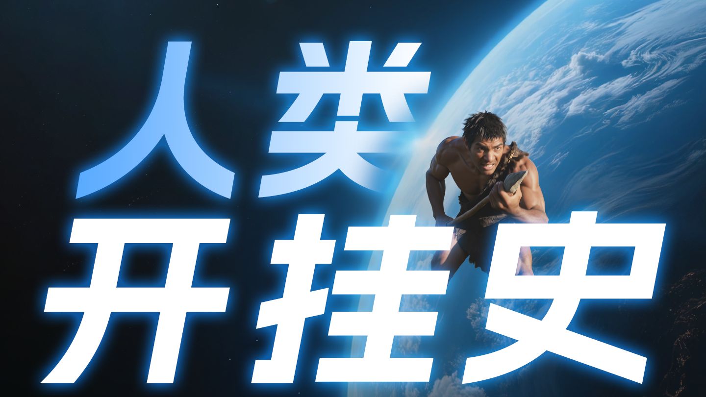 从猎物到霸主：人类400万年的逆袭之路【科技编年史一】