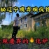 探秘东北辽宁废弃殡仪馆2，火化炉都还在，您有看完的勇气吗？
