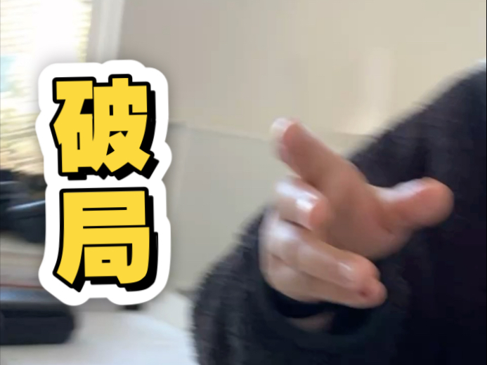 做破局者 20250914