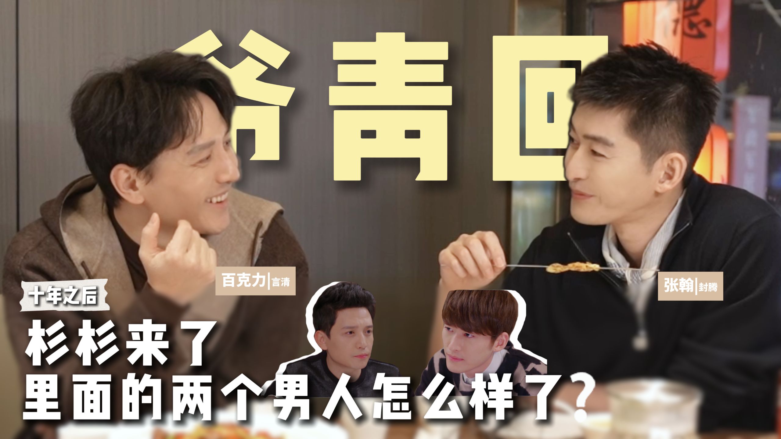 和张翰12年后再度畅聊：那些年的“霸总”，以及四十岁的人生答案
