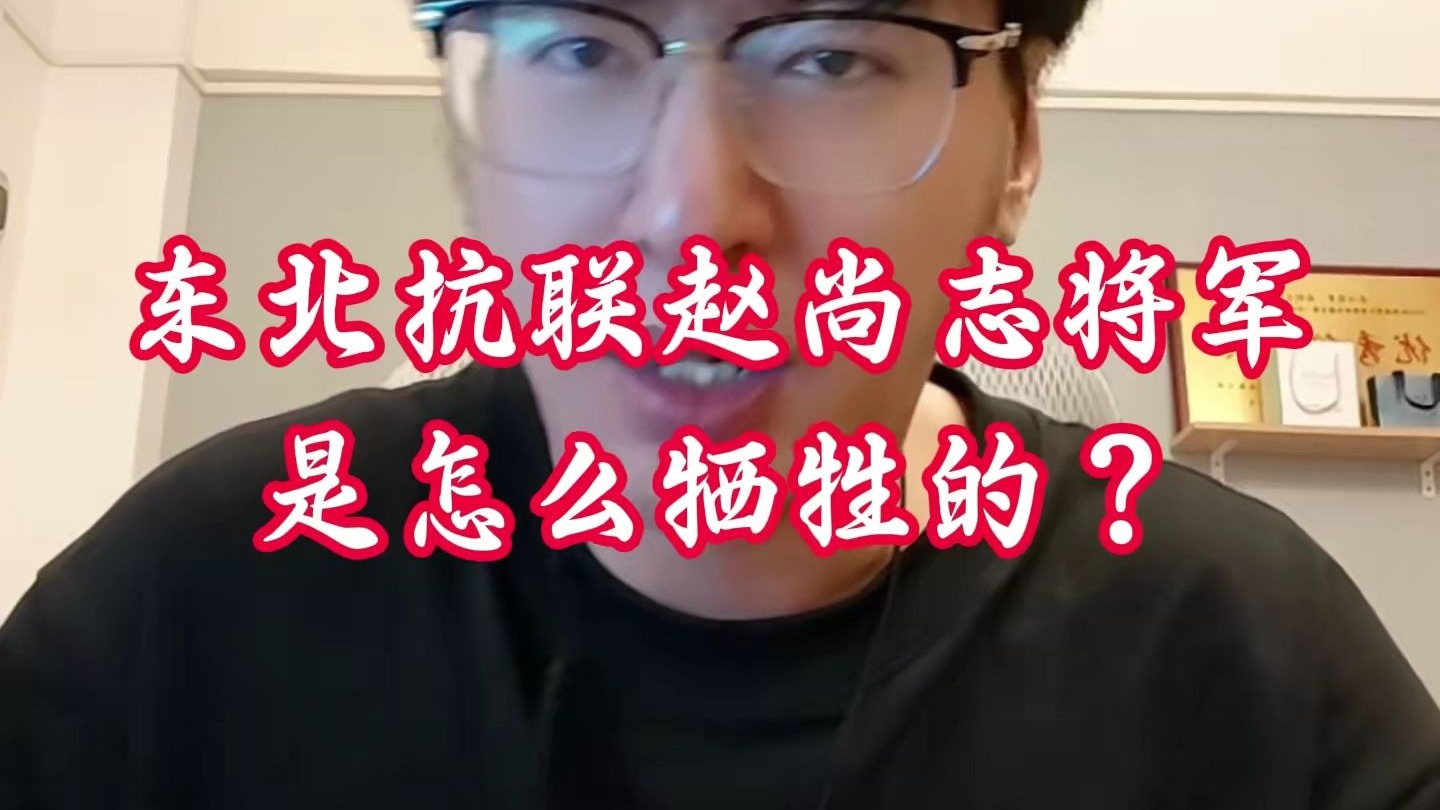 东北抗联赵尚志将军的牺牲之谜#我们的胜利 #赵尚志 #东北抗联史 #918 #九一八事变