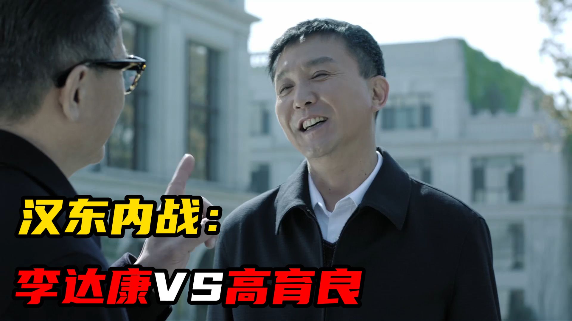 李达康VS高育良：一个视频讲清楚汉东内战【人民的名义35】