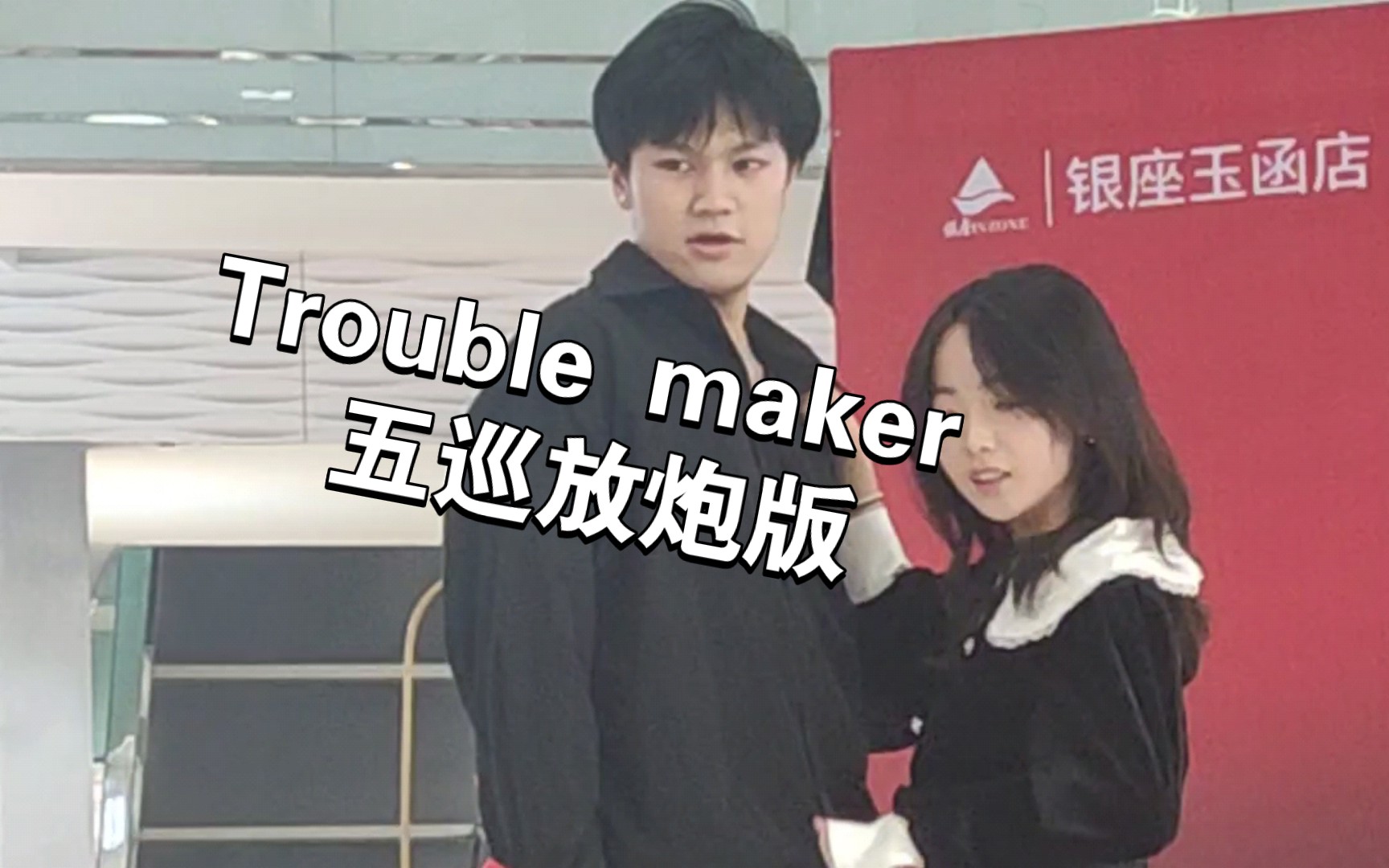 Trouble maker五巡路演