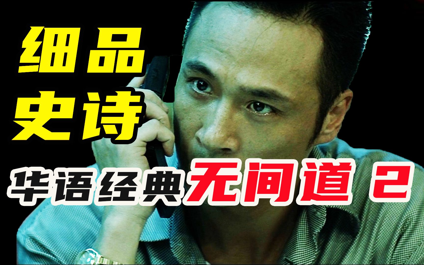 9000字！细读《无间道2》，上映20年，它依旧是华语最佳黑帮片！