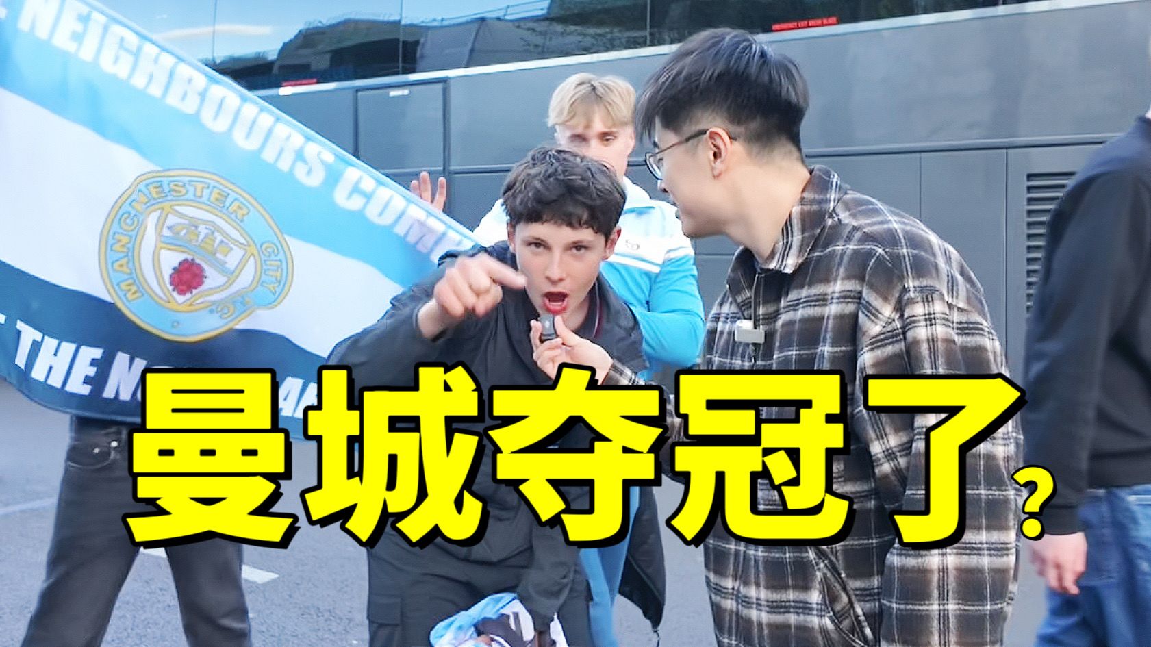 切尔西0-3曼城！曼城球迷宣布夺冠，车子献上贺礼！