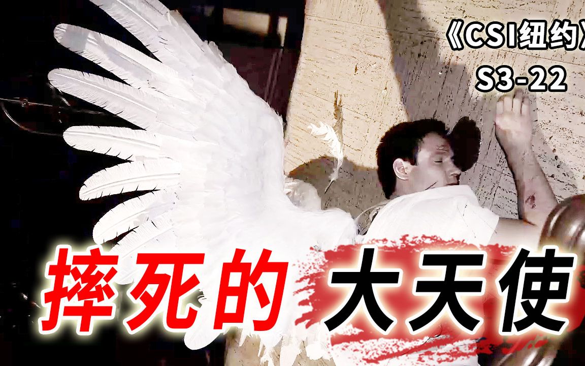 戴上翅膀玩蹦极，百米高空一跃而下，作死青年一命呜呼《CSI纽约》S3-22