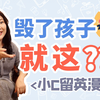 家庭教育 | 毁了孩子！就这