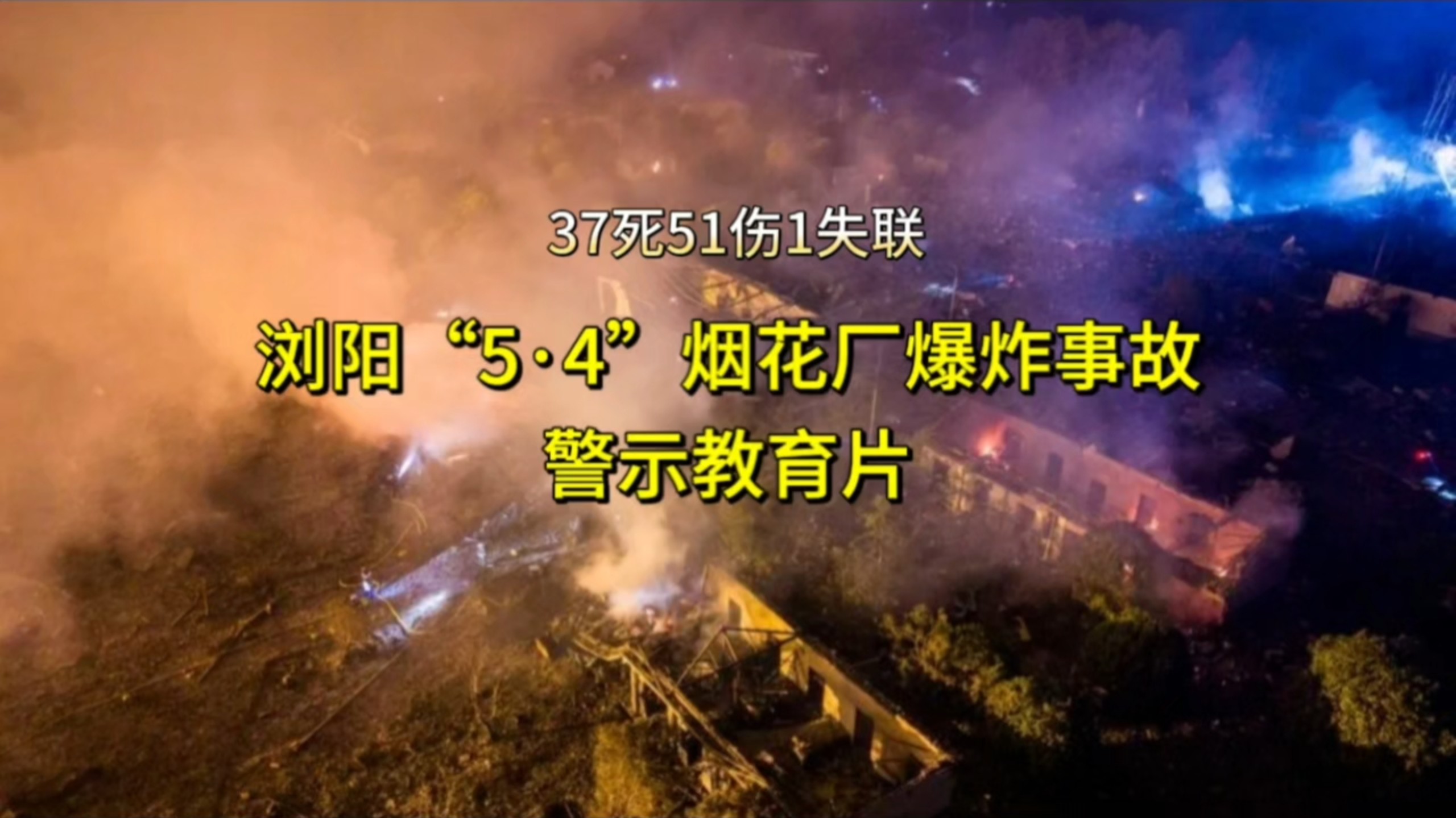 37死51伤1失联！浏阳“5·4”烟花厂爆炸事故警示教育片。