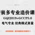 安装多专业造价课程GQI2019+GCCP5.0－电气专业 经典模式算量