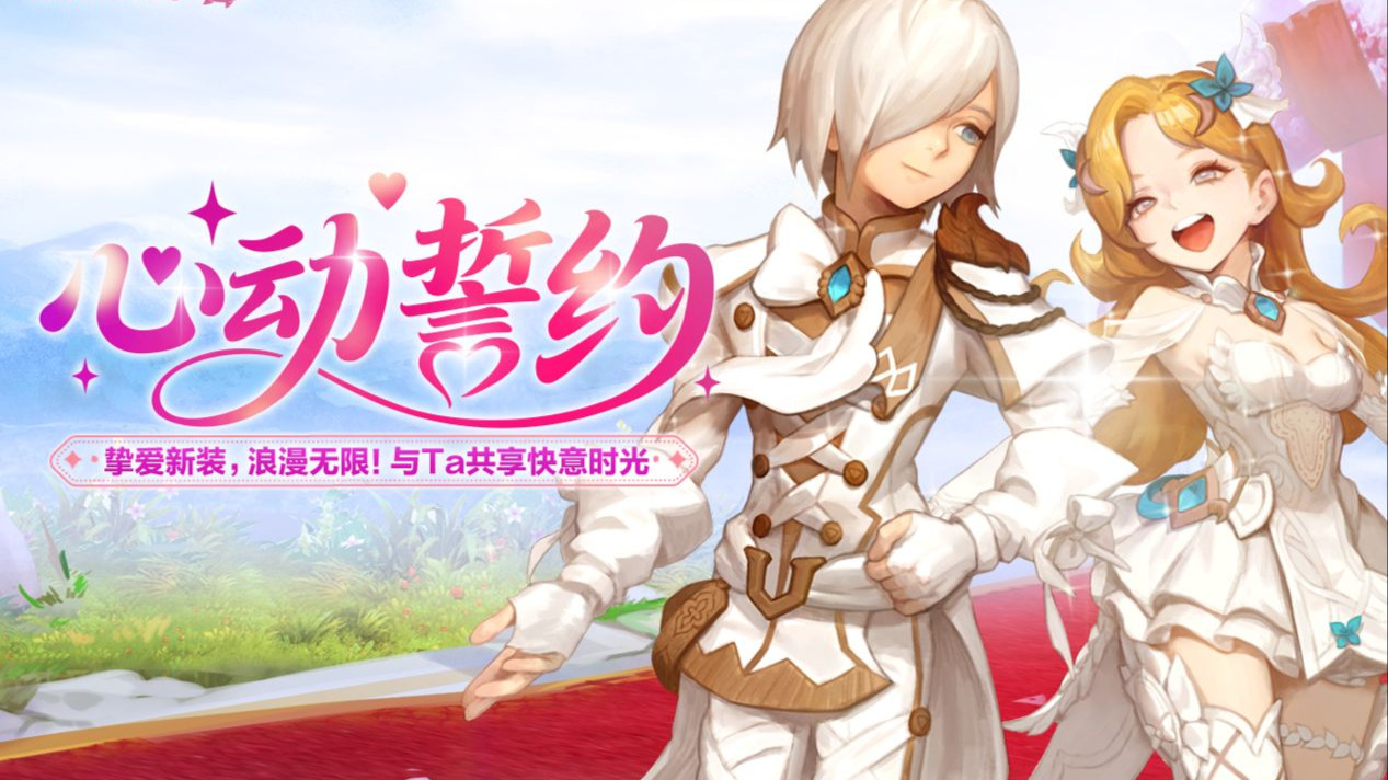 《龙之谷》“心动誓约”版本甜蜜上线