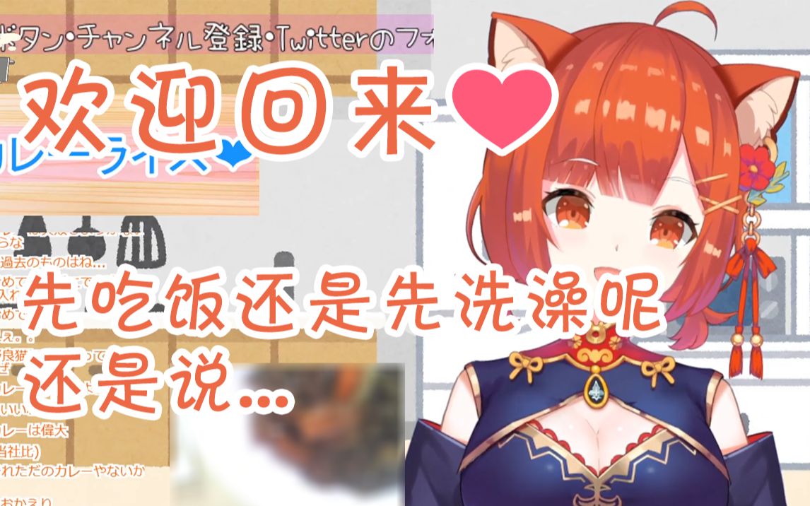 欢迎回来 是要先吃饭呢还是先洗澡呢 还是说...
