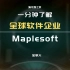 一分钟了解全球软件企业：Maplesoft加拿大数学软件企业