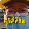 安全隐患闭环管理的方法#注册安全工程师 #化工厂 #安全生产 #隐患 #隐患排查