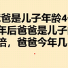 今年爸爸年龄是儿子的4倍，6年后爸爸是儿子的3倍，爸爸今年几岁