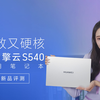 高效又硬核 华为擎云 S540商用笔记本新品评测