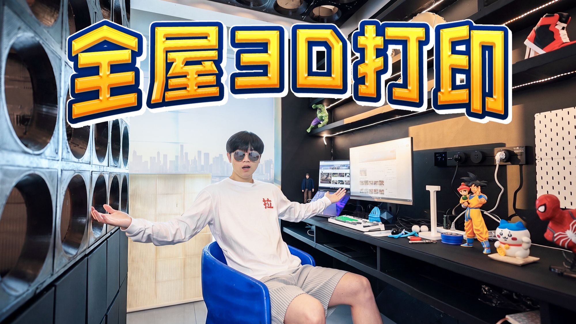 240天，我们用3D打印装修了一整套房子...