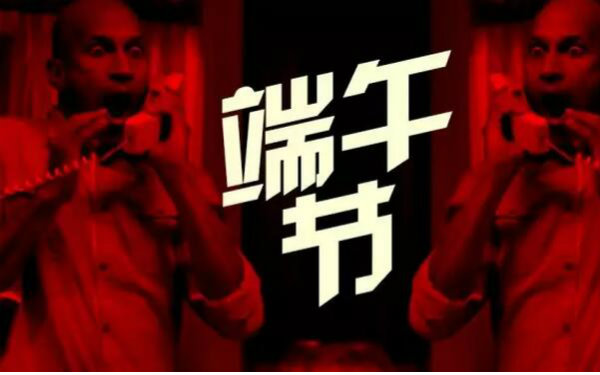 土百视频端午节特辑 - 逼宝老师买粽子_搞笑_娱