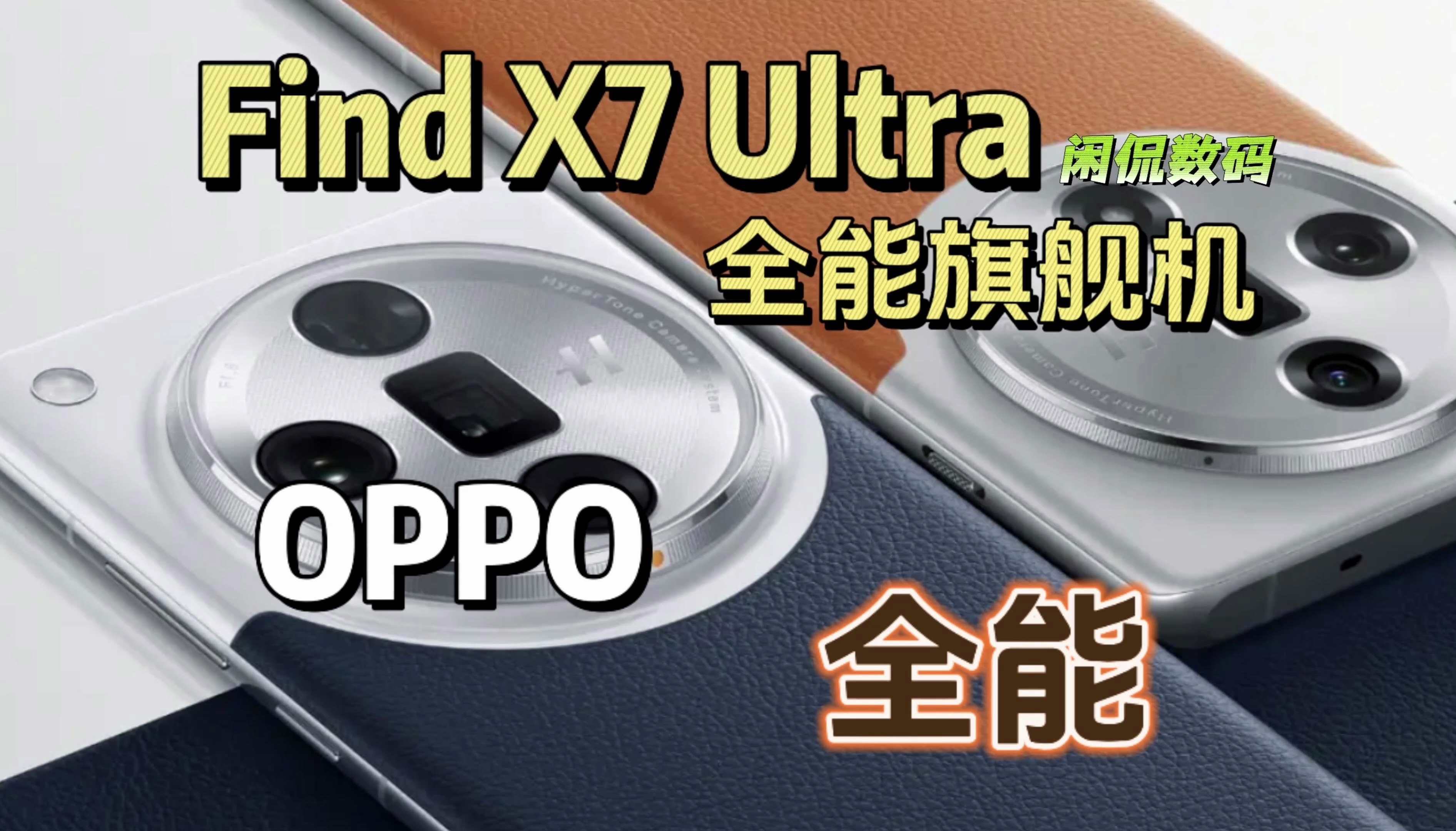 【闲侃】追求全能旗舰？OPPO Find X7 Ultra申请出战